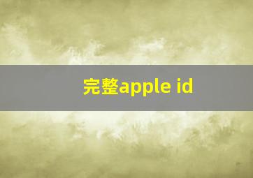 完整apple id